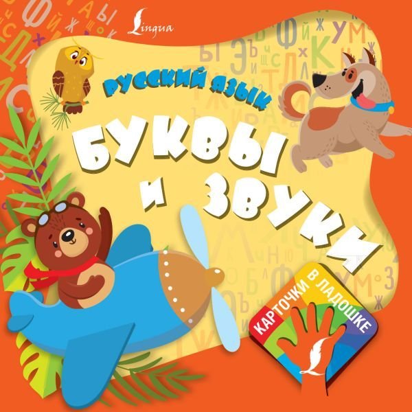 

Учебное пособие издательства АСТ. Русский язык. Буквы и звуки