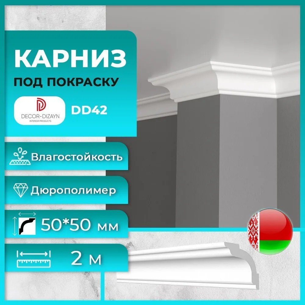 Плинтус потолочный Decor-Dizayn DD42
