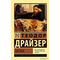 Книга издательства АСТ. Титан (Драйзер Теодор)