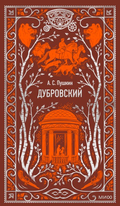 

Книга издательства МИФ. Дубровский. Вечные истории (Пушкин Александр)