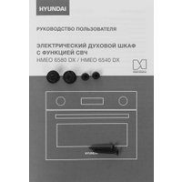 Электрический духовой шкаф Hyundai HMEO 6540 DX