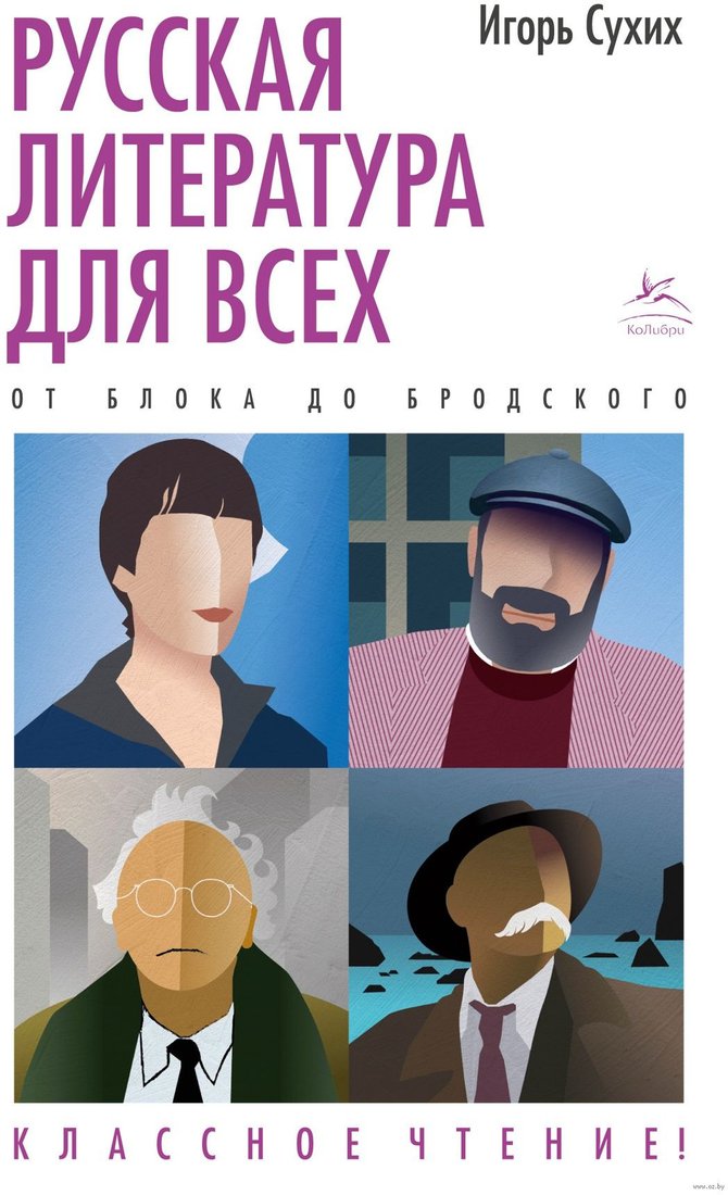 

Книга издательства КоЛибри. Русская литература для всех. От Блока до Бродского 9785389206113 (Сухих И.)