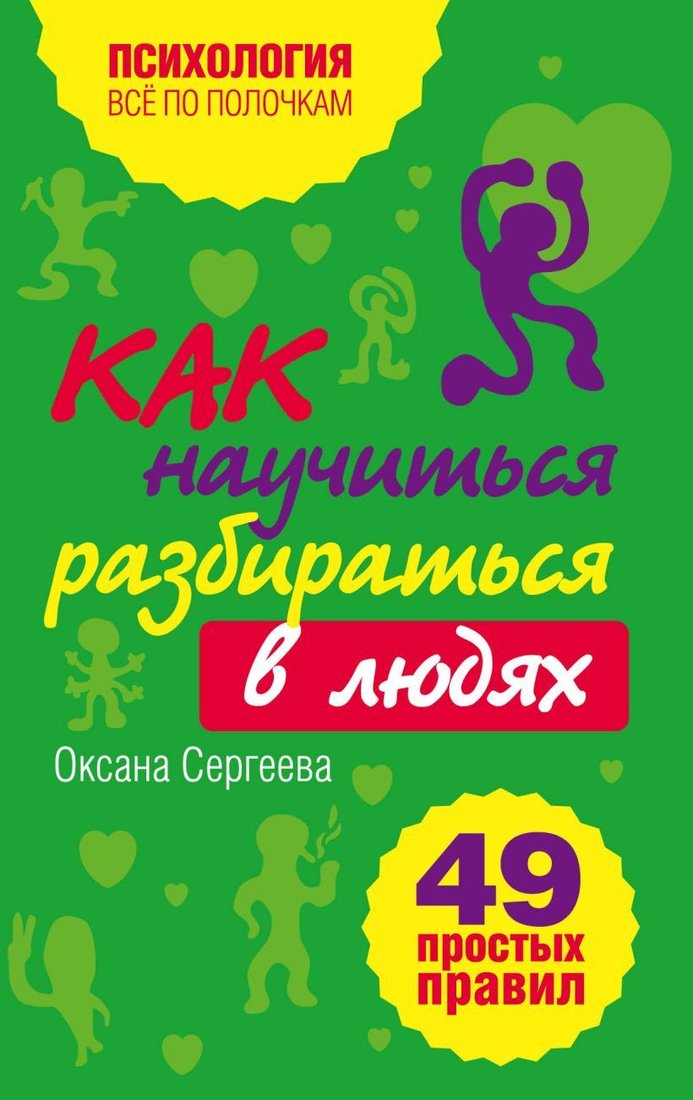 

Книга издательства Эксмо. Как научиться разбираться в людях: 49 простых правил (Сергеева Оксана Михайловна)