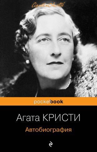 

Книга издательства Эксмо. Автобиография (Кристи А.)