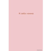 Книга издательства Эксмо. К себе нежно. Ежедневник (Примаченко Ольга Викторовна)