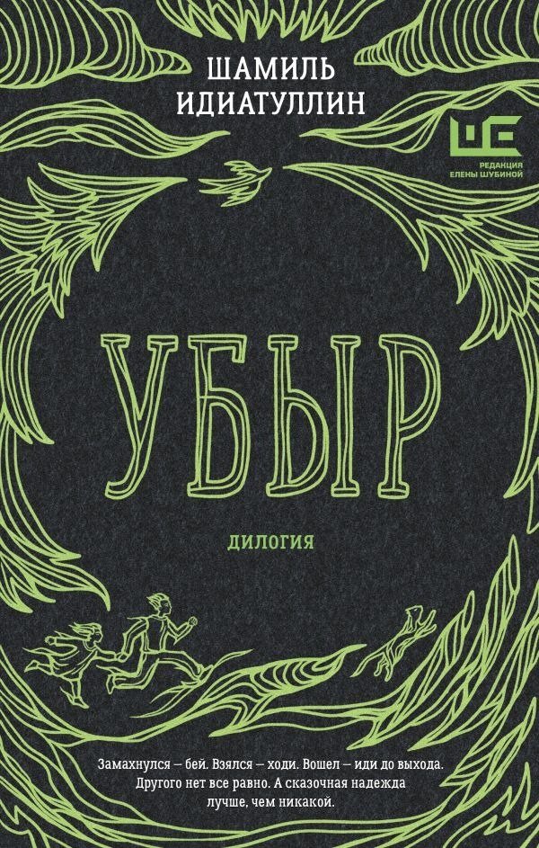Книга издательства АСТ. Убыр: дилогия, твердая обложка (Идиатуллин Шамиль)