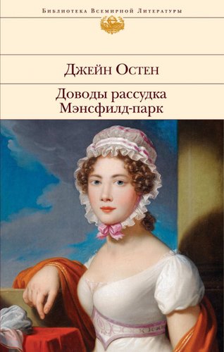 Книга издательства Эксмо. Доводы рассудка. Мэнсфилд-парк (Остен Джейн)