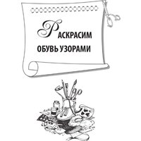 Книга издательства Rugram. Украшаем обувь сами (Потапова Юлия)