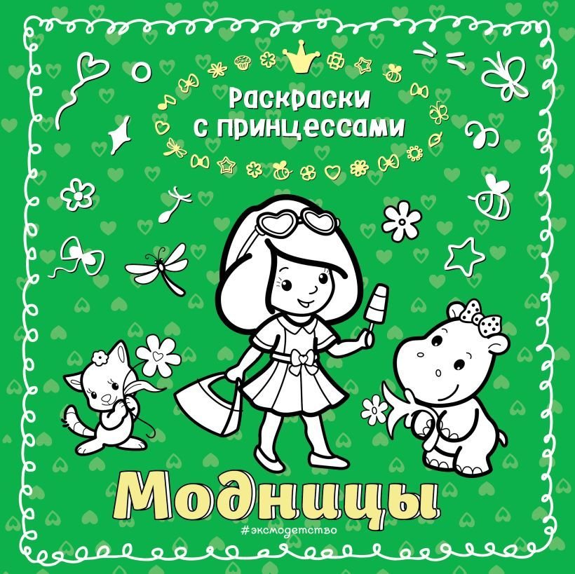 

Книга издательства Эксмо. Модницы (ил. Т. Кондратьевой)