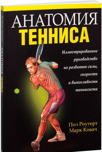Книга издательства Попурри. Анатомия тенниса 2022г. (Роутерт П., Ковач М.)