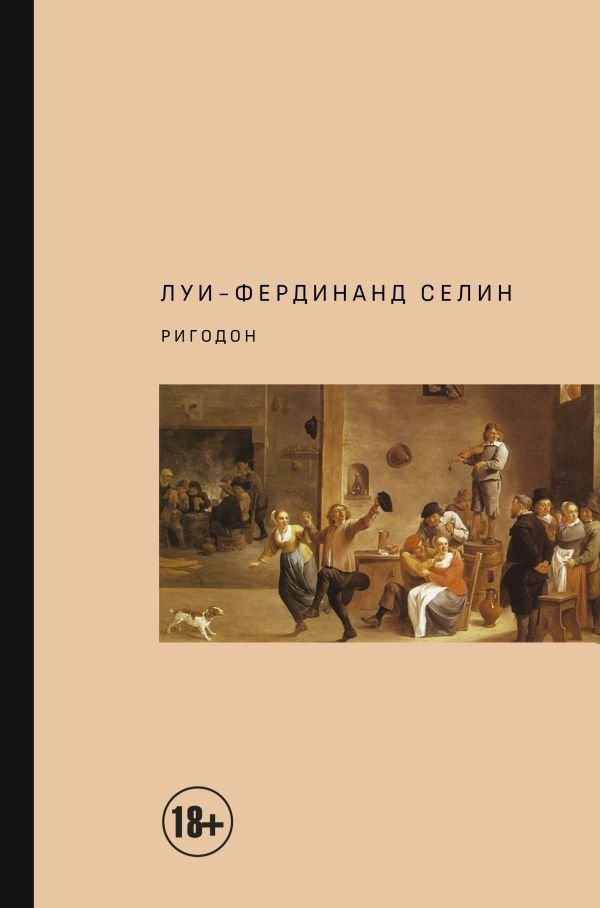 

Книга издательства АСТ. Ригодон (Селин Луи-Фердинанд)
