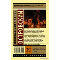  АСТ. Как закалялась сталь 9785171080495 (Островский Николай Алексеевич)