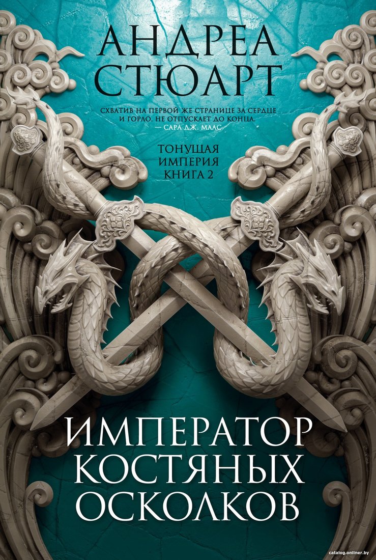 Книга издательства Азбука. Тонущая империя. Книга 2. Император костяных осколков (Стюарт А.)