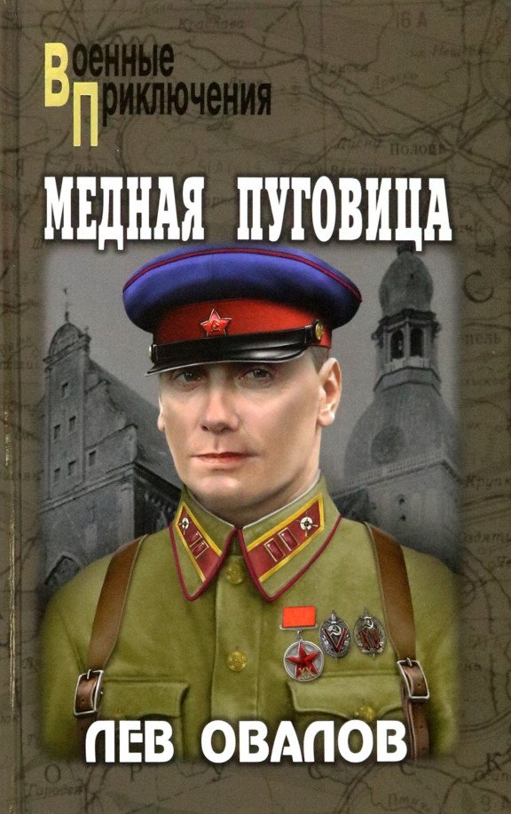 

Книга издательства Вече. Медная пуговица 9785448433108 (Овалов Л.)