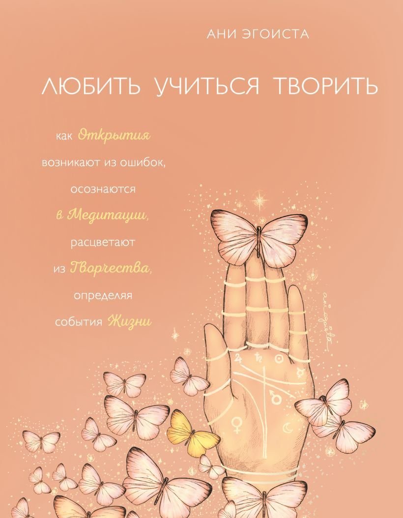 

Книга издательства Эксмо. Любить. Учиться. Творить (Эгоиста Ани)