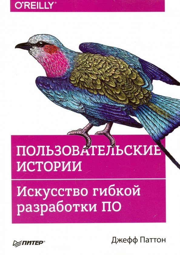 

Книга издательства Питер. Пользовательские истории. Искусство гибкой разработки ПО (Паттон Д.)