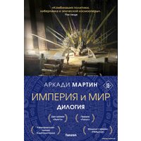Набор книг издательства Fanzon. Империя и Мир: Память, что зовется империей, Пустошь, что зовется миром (Аркади Мартин)