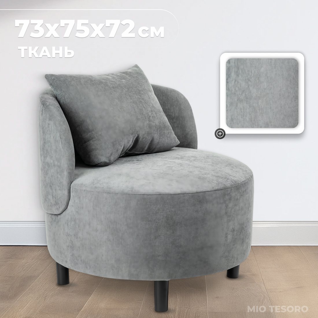 

Интерьерное кресло Mio Tesoro Милан 1 (JH3565-16)