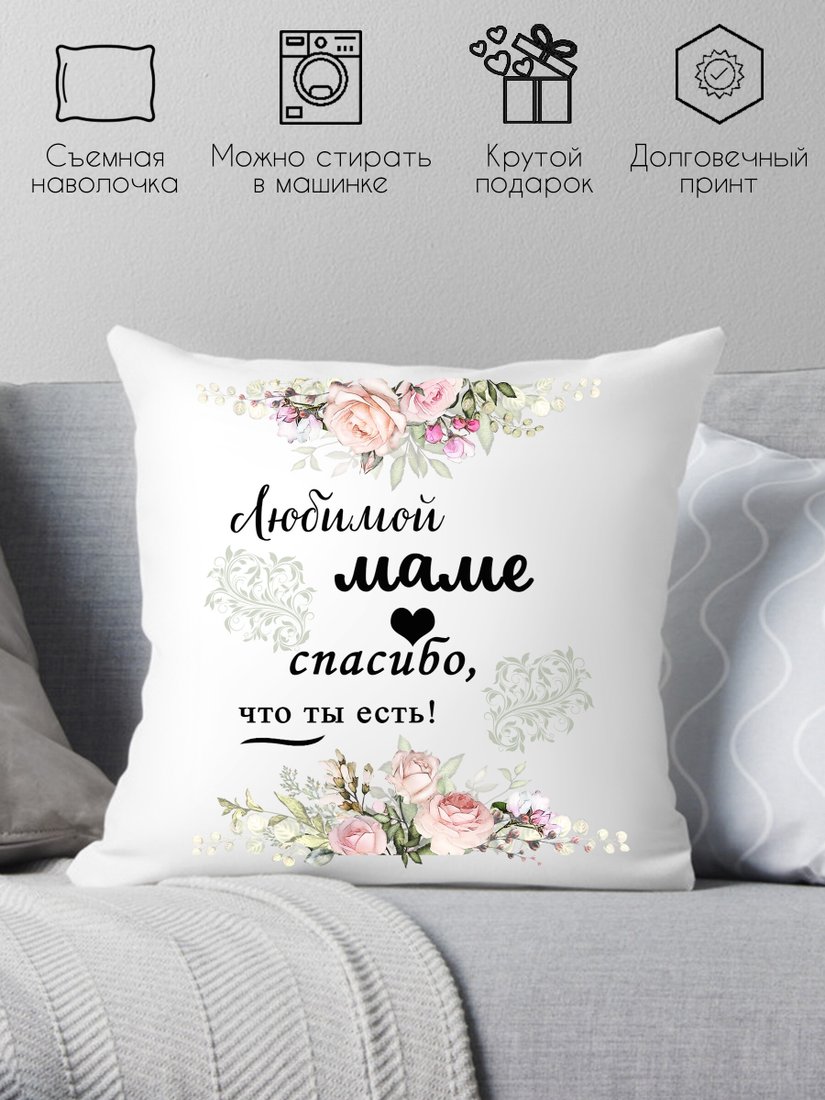 

Декоративная подушка Print Style Любимой маме, спасибо что ты есть 40x40new62