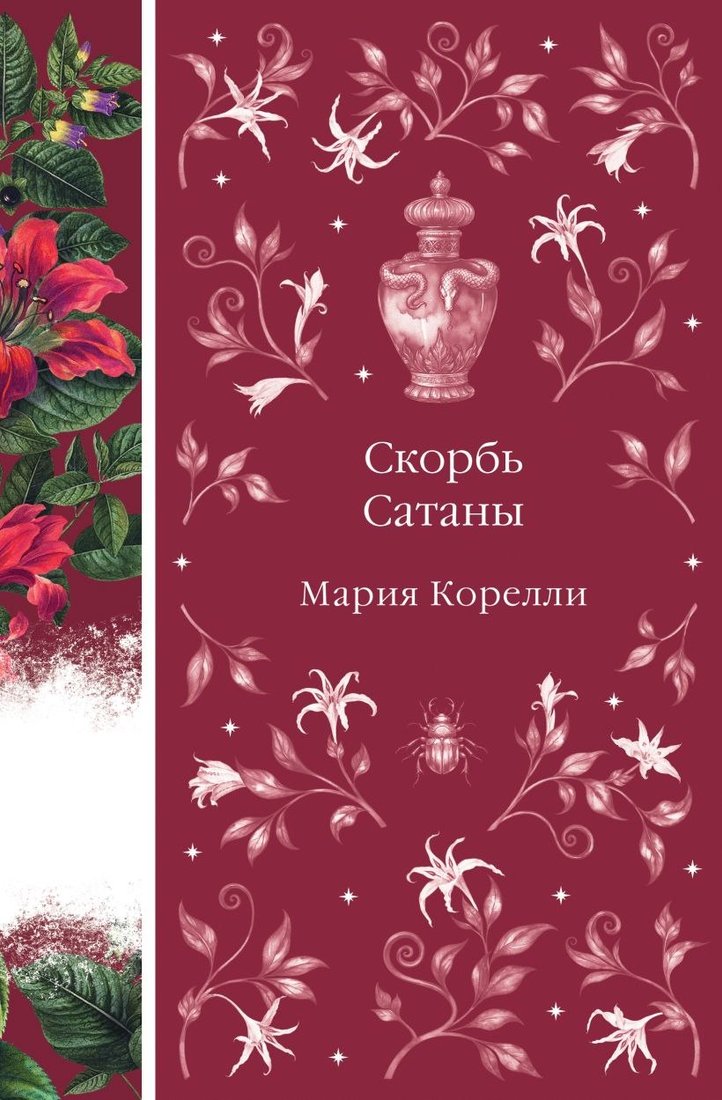 

Книга издательства Эксмо. Скорбь Сатаны, твердая обложка (Корелли Мария)