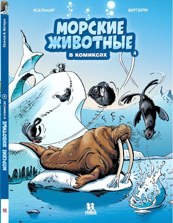 

Комиксы Пешком в историю. Морские животные в комиксах Т.4 (Казнов К., Житери)