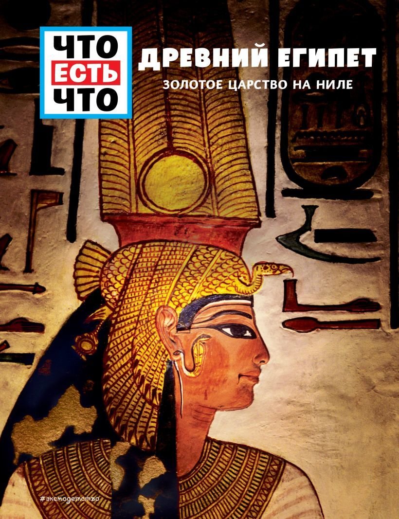 

Книга издательства Эксмо. ДРЕВНИЙ ЕГИПЕТ. Золотое царство на Ниле (Рахлей Сабрина)