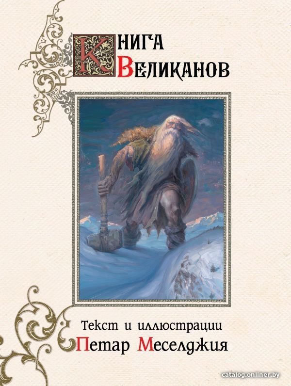 АСТ. Книга великанов (Меселджия Петар)