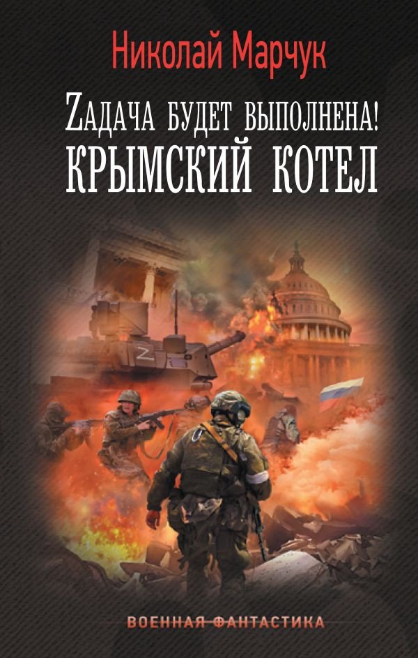 

Книга издательства АСТ. Задача будет выполнена! Крымский котел (Марчук Н.П.)