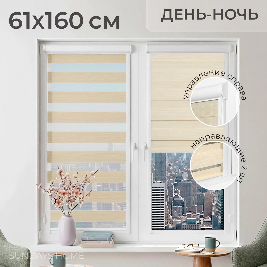Шторы день-ночь Sundays Home UNI-2 LB 22-02 61х160 (бежевый, правая)