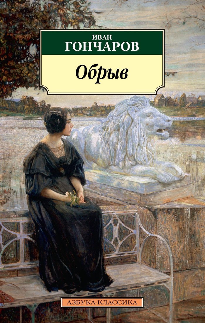 

Книга издательства Азбука. Обрыв (Гончаров И.)