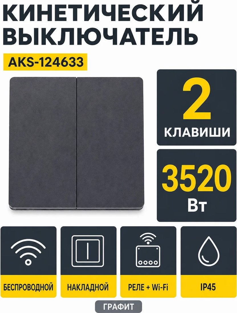 Беспроводной выключатель AKS кинетический с реле и Wi-Fi 2 клавиши (графит)