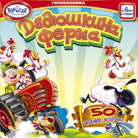 

Настольная игра Popular Playthings Дядюшкина ферма