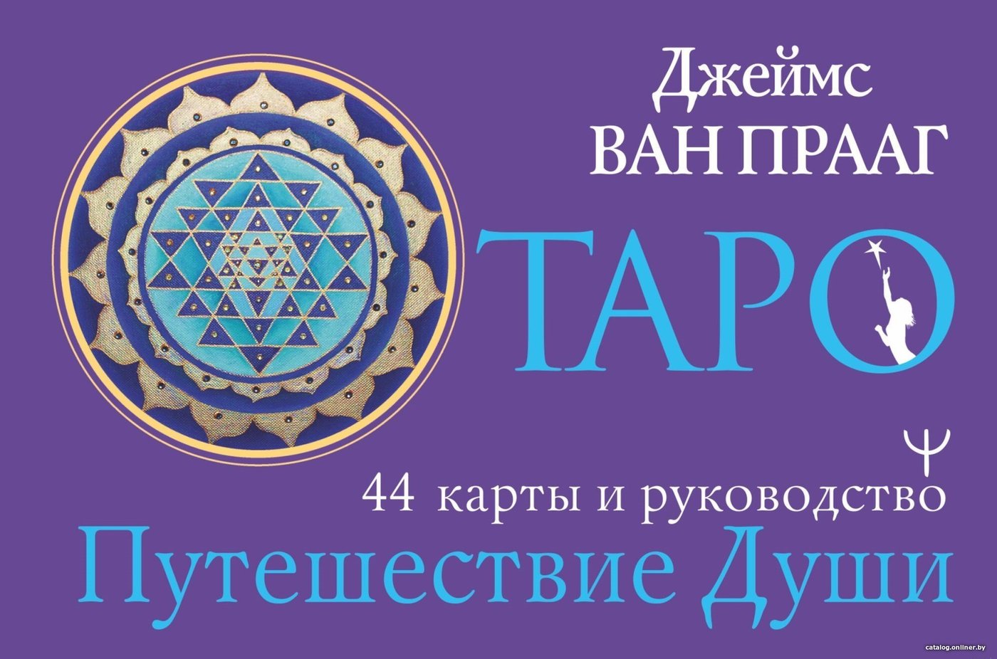 Книга издательства АСТ. Таро. Путешествие Души (Джеймс ван Прааг)