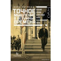 Книга издательства АСТ. Точное мышление в безумные времена (Зигмунд К.)