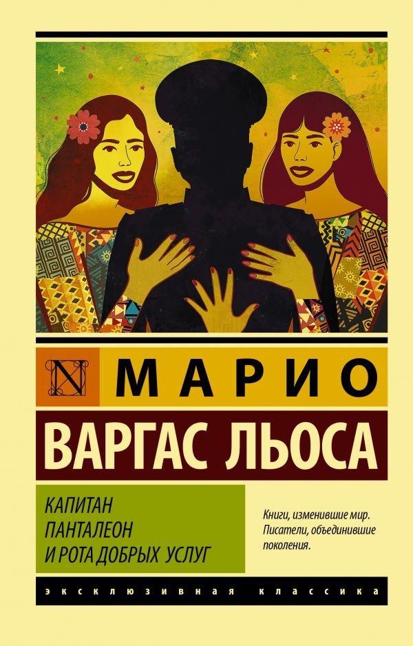 

АСТ. Капитан Панталеон и Рота добрых услуг (Варгас Льоса Марио)