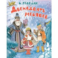 Книга издательства АСТ. Двенадцать месяцев, твердая обложка (Маршак Самуил)