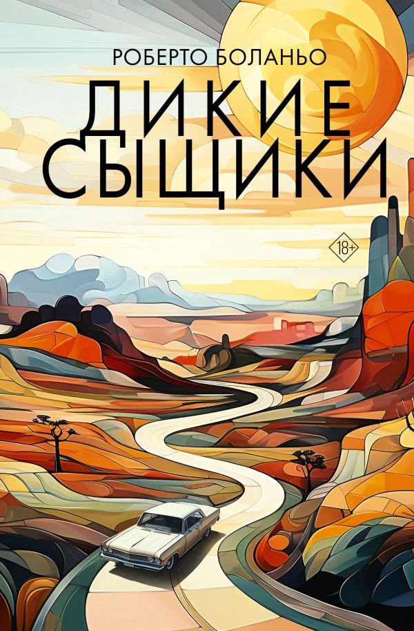 

Книга издательства АСТ. Дикие сыщики (Боланьо Р.)