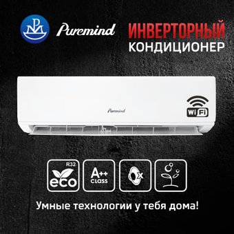 Кондиционер Puremind PMDT50W6-09BCH