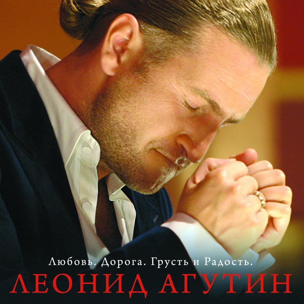 

Виниловая пластинка Леонид Агутин - Любовь. Дорога. Грусть и Радость
