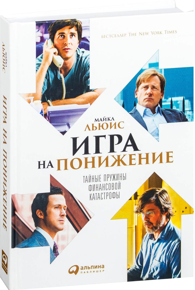 

Альпина Паблишер. Игра на понижение. Тайные пружины финансовой катастрофы (Майкл Льюис)