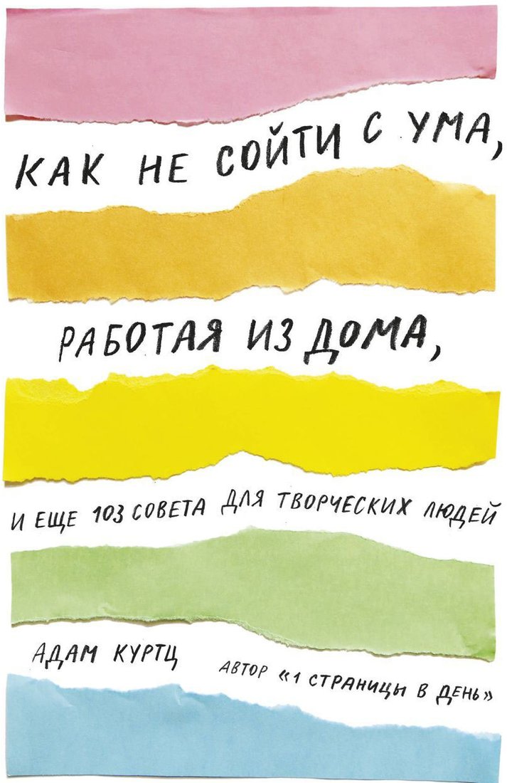 

Книга издательства МИФ. Как не сойти с ума, работая из дома, и еще 103 совета (Куртц А.)