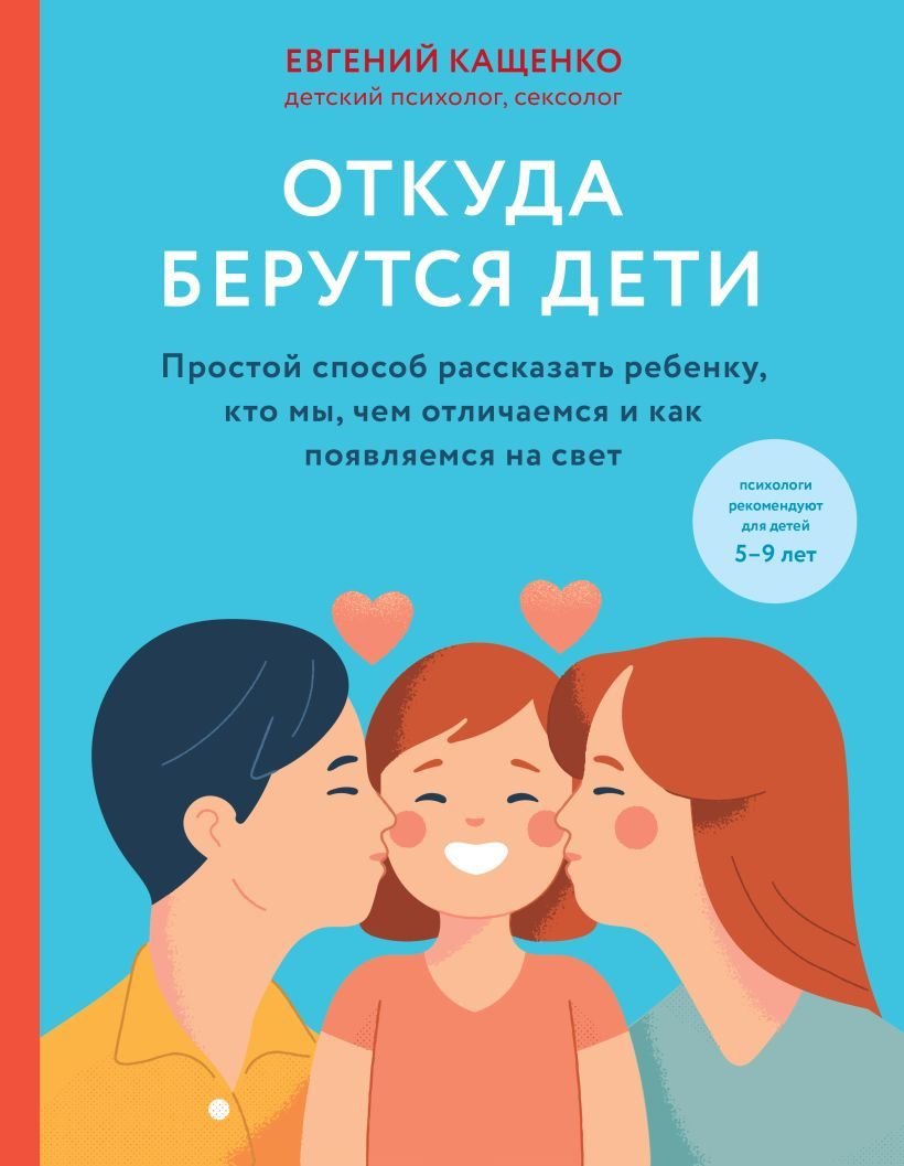 

Книга издательства Эксмо. Откуда берутся дети. Простой способ рассказать ребенку, кто мы, чем отличаемся и как появляемся на свет. 2-е издание