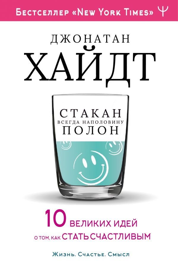 

Книга издательства АСТ. Cтакан всегда наполовину полон! 10 великих идей о том, как стать счастливым (Хайдт Джонатан/Бродоцкая Анастасия Михайловна)