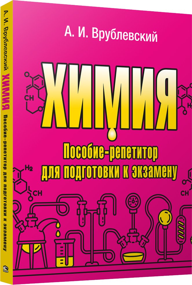 

Учебное пособие издательства Попурри. Химия. Пособие-репетитор для подготовки к экзамену (Врублевский А.И.)