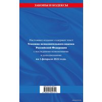 Книга издательства Эксмо. Уголовно-исполнительный кодекс Российской Федерации: текст с посл. изм. на 1 февраля 2022 г.