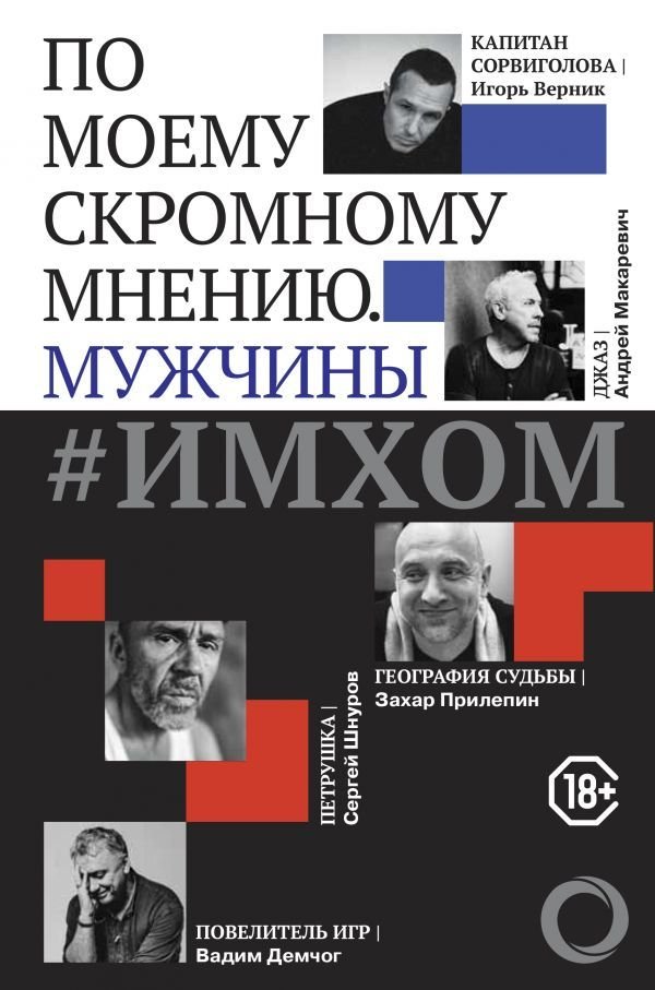 

АСТ. ИМХОМ: по моему скромному мнению. Мужчины (Демчог В.В./Прилепин Захар/Шнуров С.)