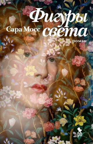 Книга издательства Фантом Пресс. Фигуры света (Мосс С.)