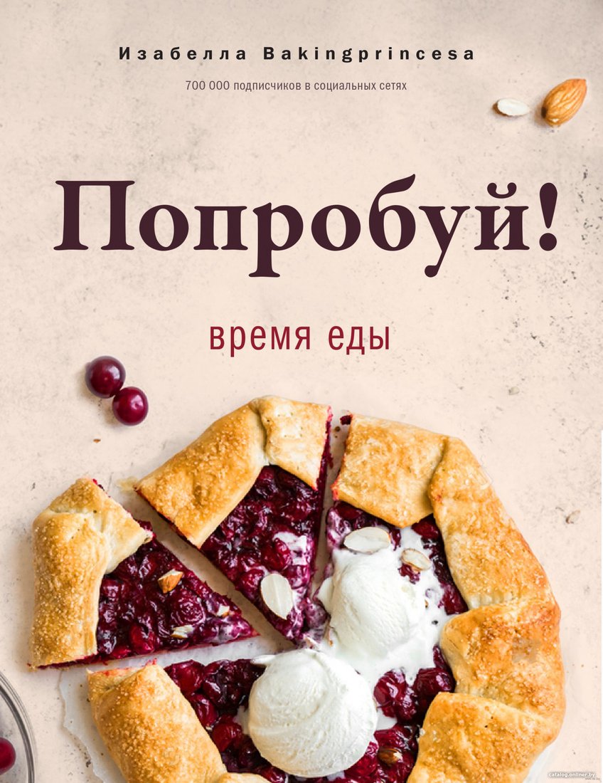 Книга издательства АСТ. Попробуй! Время еды (Архипова И.С.)