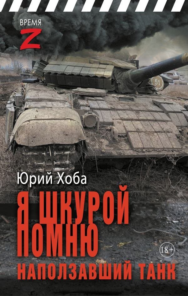 

Книга издательства АСТ. Я шкурой помню наползавший танк, твердая обложка (Хоба Юрий)