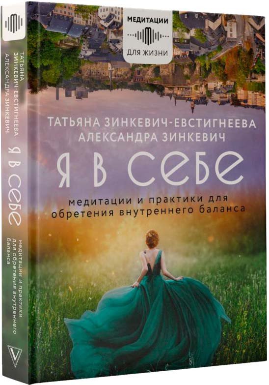 

Книга издательства АСТ. Я в себе. Медитации и практики для обретения внутреннего баланса (Зинкевич-Евстигнеева Т.)